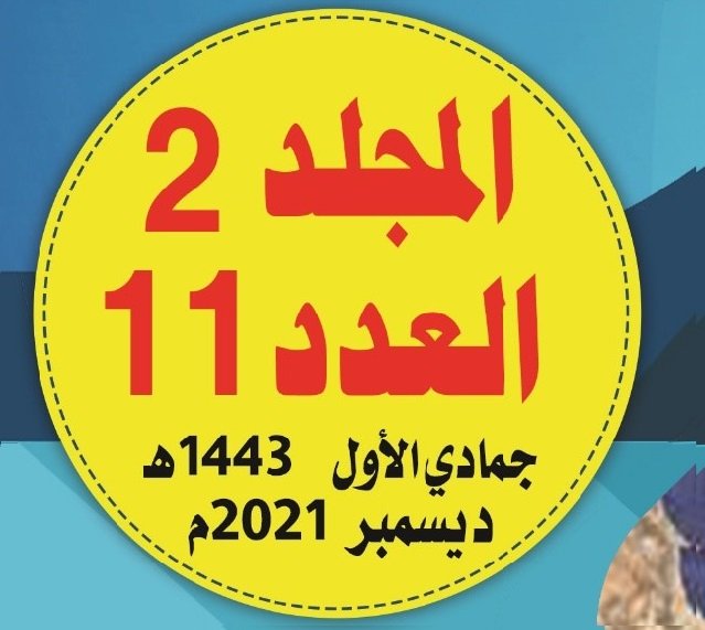 المجلد (2) العــدد (11) من مجلة مركز جزيرة العرب للبحوث التربوية والإنسانية؛ جمادى الأولى 1443ه 30 ديسمبر 2021م