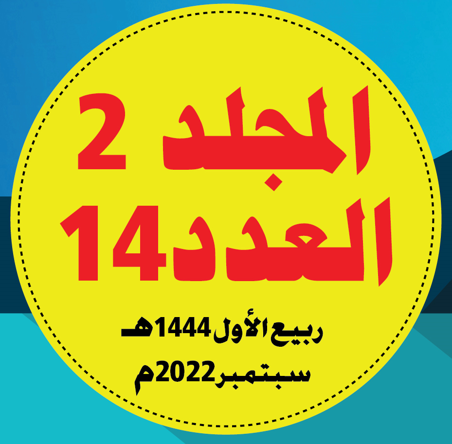 المجلد (2) العــدد (14) مجلة مركز جزيرة العرب للبحوث التربوية والإنسانية؛ ربيع الأول 1444ه / سبتمبر 2022م