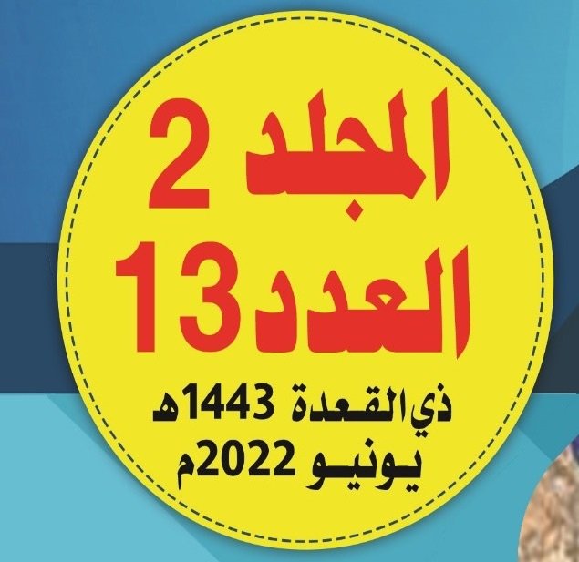 المجلد (2) العدد (13) من مجلة جزيرة العرب للبحوث التربوية والإنسانية، ذو القعدة / 1443 هـ - يونيو / 2022 م