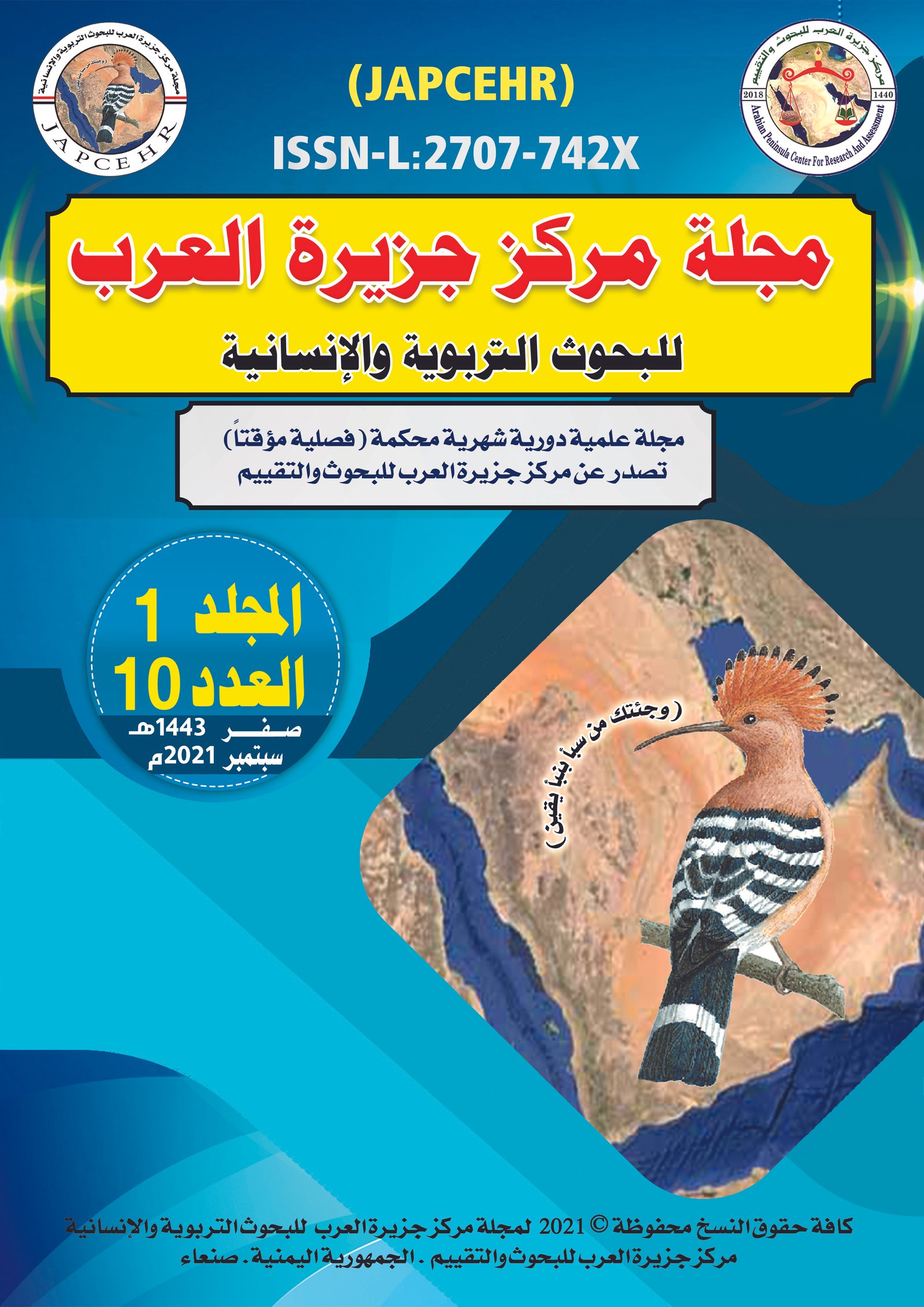مركز جزيرة العرب للبحوث والتقييم | يمتلك العديد من المجلات العلمية المحكمة والمعتمدة منها مجلة مركز جزيرة العرب للبحوث التربوية والإنسانية ومجلة مركز جزيرة العرب للبحوث الطبية والتطبيقية هي مجلة علمية محكمة دولية معتمدة تم إنشائها بعام 2019،  من أفضل المجلات العلمية لنشر الأبحاث ، افضل مجلة علمية تقوم المجلة بتقديم خدمات تحكيم سريعة لنشر البحوث العلمية للباحثين من مختلف دول العالم في مختلف المجالات والتخصصات العلمية والأدبية والتربوية والطبية والقانونية والعلوم الإسلامية والفقهية والعلوم الإنسانية