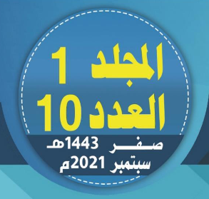 المجلد (1)، العدد (10) من مجلة مركــــز جــــــزيرة العـــــــــرب للبحوث التــربــوية والإنسانية؛ صفر 1443هـ/ سبتمبر 2021م