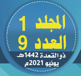 المجلد (1) العدد (9) من مجلة مركز جزيرة العرب للبحوث التربوية والإنسانيةـ ذي القعدة/ 1442هـ- يونيو/ 2021م
