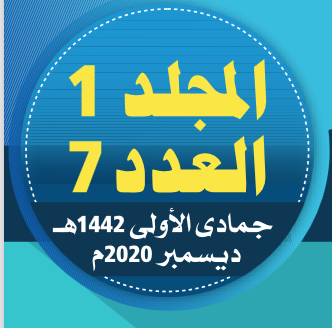 المجلد (1) العدد (7)؛ من مجلة مركز جزيرة العرب للبحوث التربوية والإنسانيةــ جمادى الأولى/ 1442هـ- ديسمبر/ 2020.