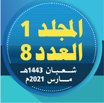 المجلد (1)، العدد (8)؛ من مجلة مركز جزيرة العرب للبحوث التربوية والإنسانية؛ شعبان/ 1442هـ- مارس/ 2021م