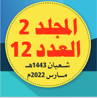 المجلد (2) العدد (12)؛ من مجلة مركز جزيرة العرب للبحوث التربوية والإنسانية؛ شعبان/ 1443ه مارس/ 2022م