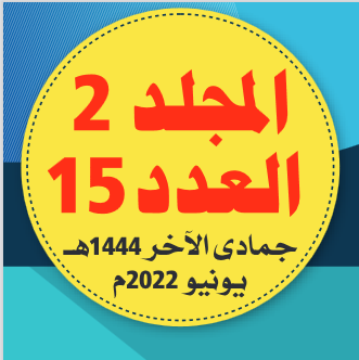 المجلد (2) العدد (15) من مجلة مركز جزيرة العرب للبحوث التربوية والإنسانية،جمادى الآخرة/ 1444 هـ - ديسمبر/ 2022 م