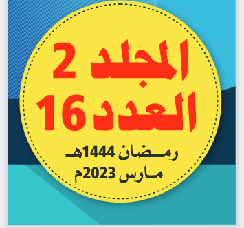 المجلد (2) العدد (16)؛ من مجلة مركز جزيرة العرب للبحوث التربوية والإنسانية؛ رمضان/ 1444ه مارس/ 2023.