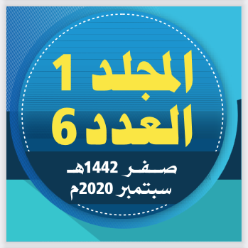 المجلد (1) العدد (6)؛ من مجلة مركز جزيرة العرب للبحوث التربوية والإنسانية؛ صفر/ 1442هـ - سبتمبر/ 2020م