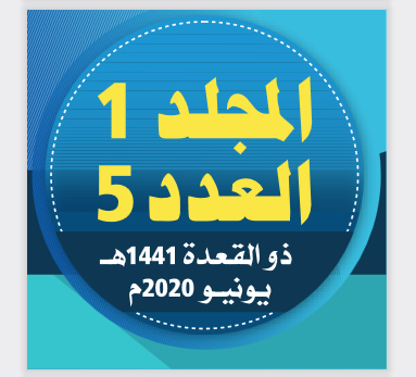 المجلد (1) العدد (5)؛ من مجلة مركز جزيرة العرب للبحوث التربوية والإنسانيةـ ذو القعدة/ 1441هـ- يونيو/ 2020م