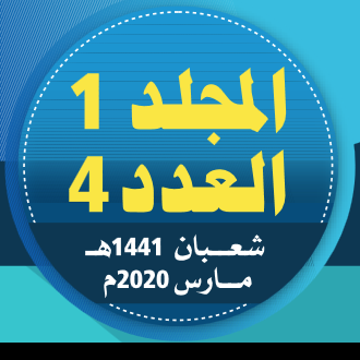 المجلد (1)؛ العدد (4)؛ مجلة مركز جزيرة العرب للبحوث التربوية والإنسانية؛ شعبان/ 1441هـ - مارس/ 2020م