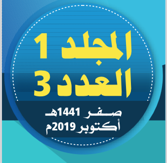المجلد (1) العدد (3)؛ من مجلة مركز جزيرة العرب للبحوث التربوية والإنسانية؛ صفر/ 1441هـ || اكتوبر/ 2019م