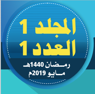 المجلد (1) العدد (1)؛ من مجلة مركز جزيرة العرب للبحوث التربوية والإنسانية؛ رمضان/ 1440هـ- مايو/ 2019م