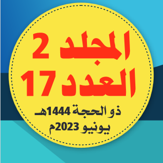 المجلد (2) العــدد (17) من مجلة مركــــز جــــــزيرة العـــــــــرب للبحوث التــربــوية والإنسانية؛  30يونيو 2023م