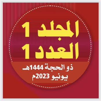 المجلد (1) العدد (1)؛ من مجـلة مركـز جزيرة العرب للبحوث الطبية والتطبيقية، ذو الحجة: 1444ه/ يونيو: 2023م