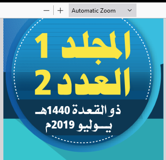 المجلد (1) العدد (2)؛ من مجلة مركز جزيرة العرب للبحوث التربوية والإنسانية؛ ذو القعدة/ 1440هـ؛ يوليو/ 2019م