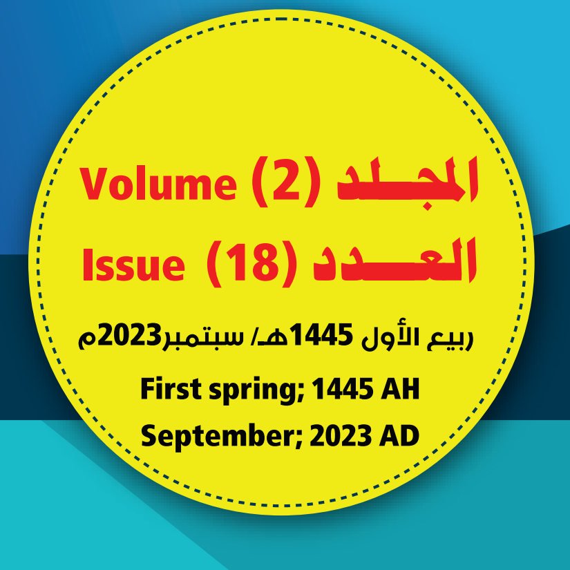 المجلد (2) العــدد (18) ربيع الأول: 1445ه / سبتمبر 2023م؛ من مجلة مركز جزيرة العرب للبحوث التربوية والإنسانية