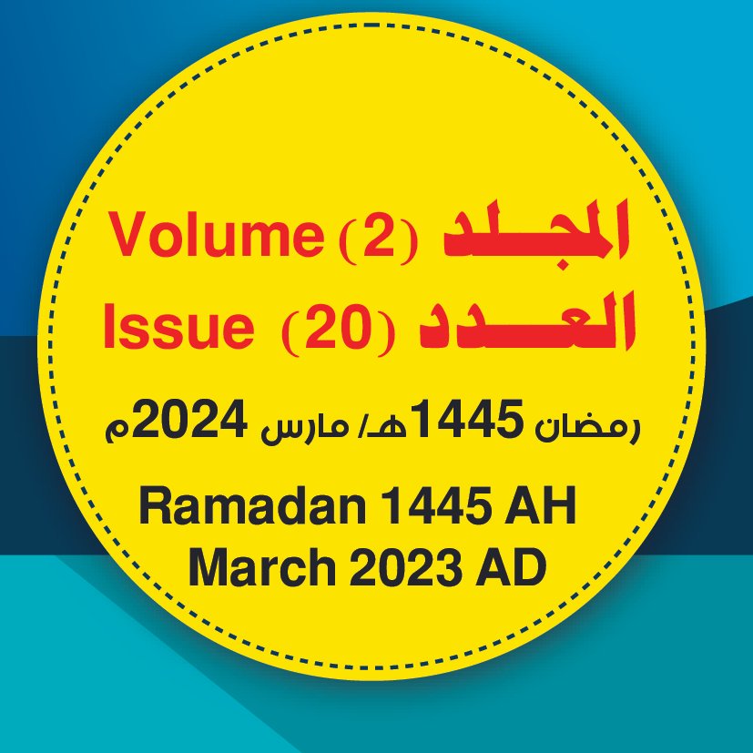 المجلد (2) العدد (20)؛ مجلة مركز جزيرة العرب، للبحوث التربوية والإنسانية؛ رمضان/ 1445ه مارس/ 2024.