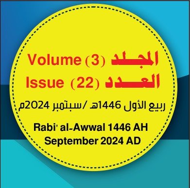 مجلة مركز جزيرة العرب للبحوث التربوية والإنسانية ــ المجلد (3) العدد (22) ربيع الأول/ 1446هـ- سبتمبر/ 2024م