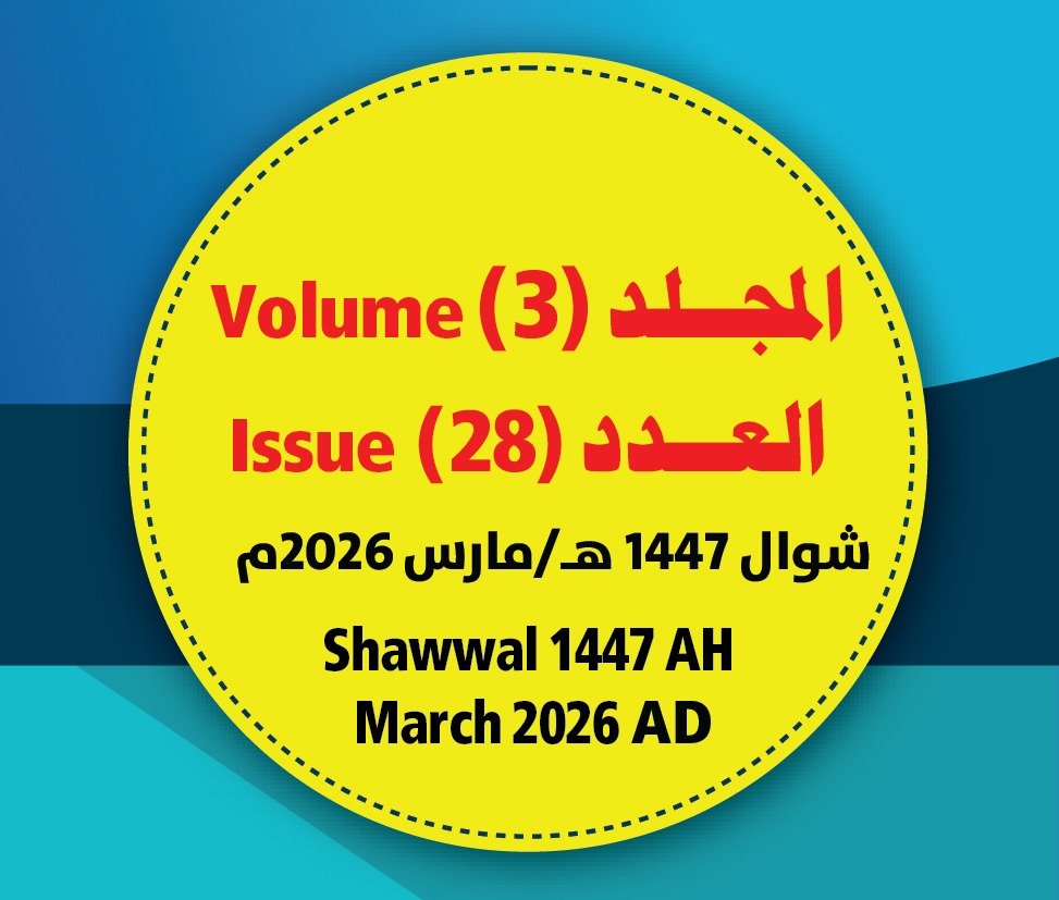 مجلة مركز جزيرة العرب للبحوث التربوية والإنسانية ــ المجلد (3) العدد (28) شوال/ 1447هـ- مارس/ 2026م
