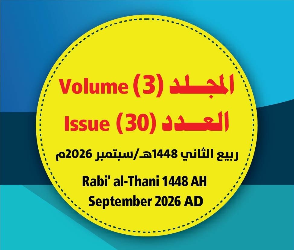 مجلة مركز جزيرة العرب للبحوث التربوية والإنسانية ــ المجلد (3) العدد (30) ربيع الثاني/ 1448هـ- سبتمبر/ 2026م
